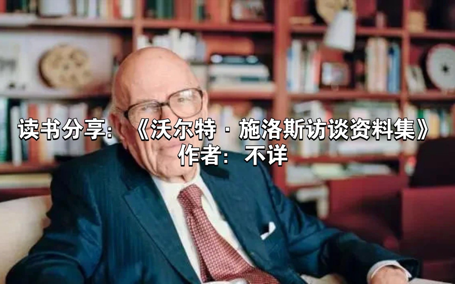 《沃尔特·施洛斯访谈资料集》  1985年：真材实料